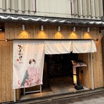 肉の隠れ家 おあがり - 