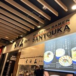 らーめん山頭火 旭川空港店 - 
