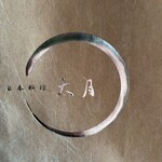 日本料理 太月 - 