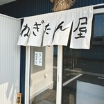 ねぎたん屋 - 入口