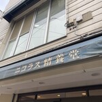 ニコラス精養堂 - 