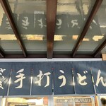 うどん さか枝 - 