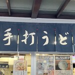 うどん さか枝 - 