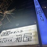 個室ダイニング 箱屋 - 