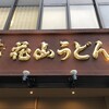 五代目 花山うどん 銀座店