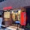 ホルモンごえん 野毛店
