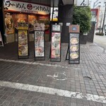 立川マシマシ - 