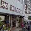 富士珈琲店