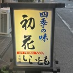 初花 - 