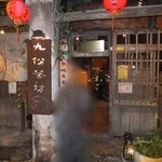 Jioufen Teahouse - 2011年12月24日。訪問