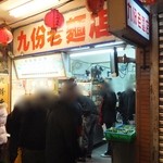 九分老麺店 - 2011年12月24日。訪問