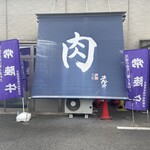 藤井商店 - 