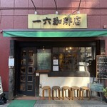 一六珈琲店 - 