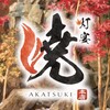灯宴 暁-AKATSUKI- 本店