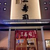 三寿司 総本店