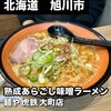 麺や虎鉄 大町店