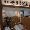 やりうどん 福岡店