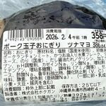 イオン - イオン北谷店総菜売場のポーク玉子おにぎりツナマヨ(沖縄県北谷町)2026年2月TMGP撮影