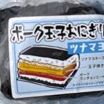 イオン - イオン北谷店総菜売場のポーク玉子おにぎりツナマヨ(沖縄県北谷町)2026年2月TMGP撮影