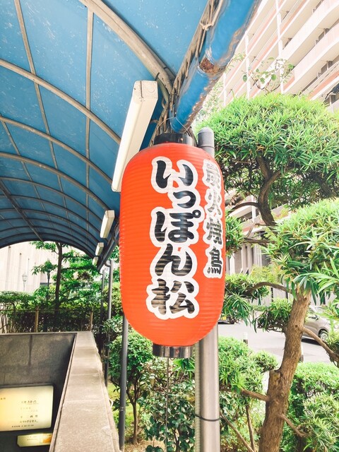 大阪・堺筋本町にてチキン南蛮ランチを 炭火焼鳥 いっぽん松さん』by