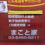 家系ラーメン まこと家 - 外観