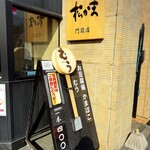 松島蒲鉾本舗 - 