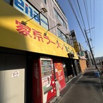 家系ラーメン まこと家 - 外観