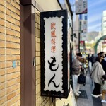 欧風料理 もん - 