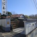 玉家 - 