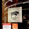 ステーキハウス さとう - 