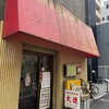 中国家庭料理大連