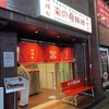 羅家 東京豚饅 恵比寿本店