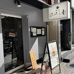 麺処 にぼし香 - 