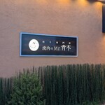 焼肉のMr.青木 - 