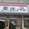 亜茂礼