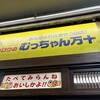 むっちゃん万十 博多バスターミナル店