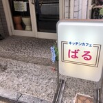 キッチン・カフェ ばる - 