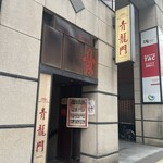青龍門 - ここから階段で地階へ