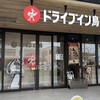 ドライブイン鳥 佐賀店