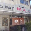 松え食堂