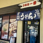 さぬき一番 伊野店 - 外観