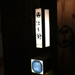 個室居酒屋 水炊き 波多野 - 