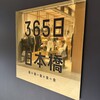 365日と日本橋 - 