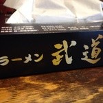 らーめん武道家 口 - 武道家ティッシュ