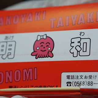 たこやきの明和_1