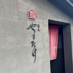 蕎麦 やすたけ - 