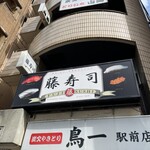 品川駅前すし処　藤寿司 - 