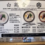 鶏白湯ラーメン 白鶏舎 - 