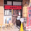 中華そば 谷口屋