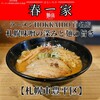 春一家 三代目 麺宿 本店